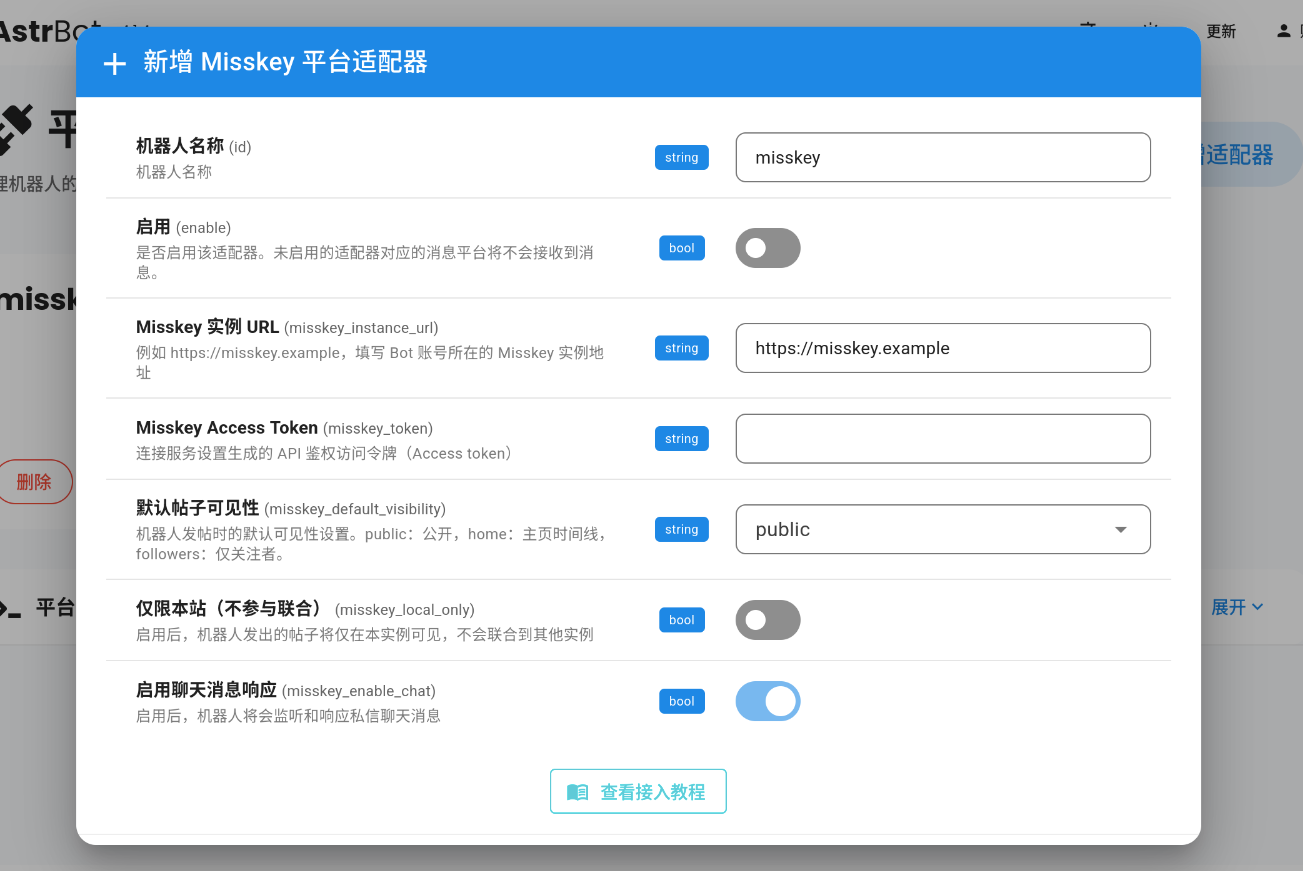 Misskey 平台适配器配置