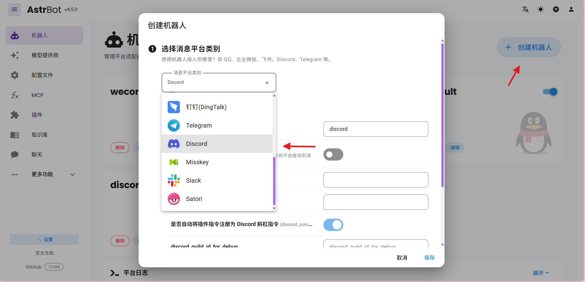 点击创建机器人，选择discord类型